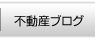 不動産ブログ