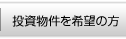 投資物件を希望の方