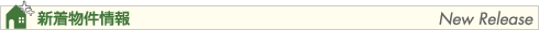 新着物件情報