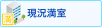 現況満室