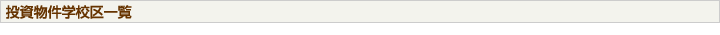 投資物件学校区一覧